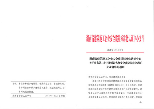 湖南省建筑施工安全质量标准化认证中心文件