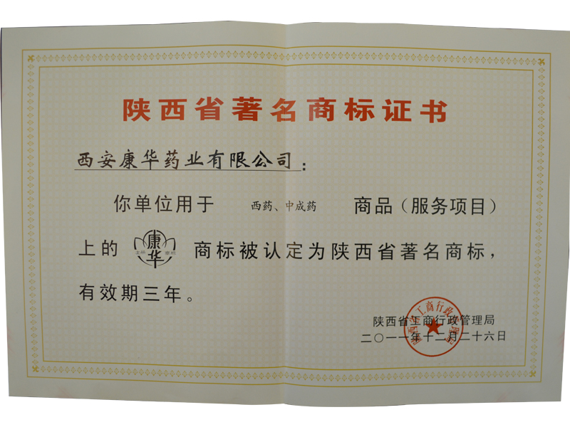 陝西省著名商標證書