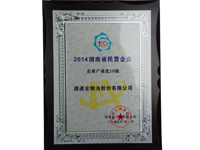 2014湖南省民營企業農業產業化10強