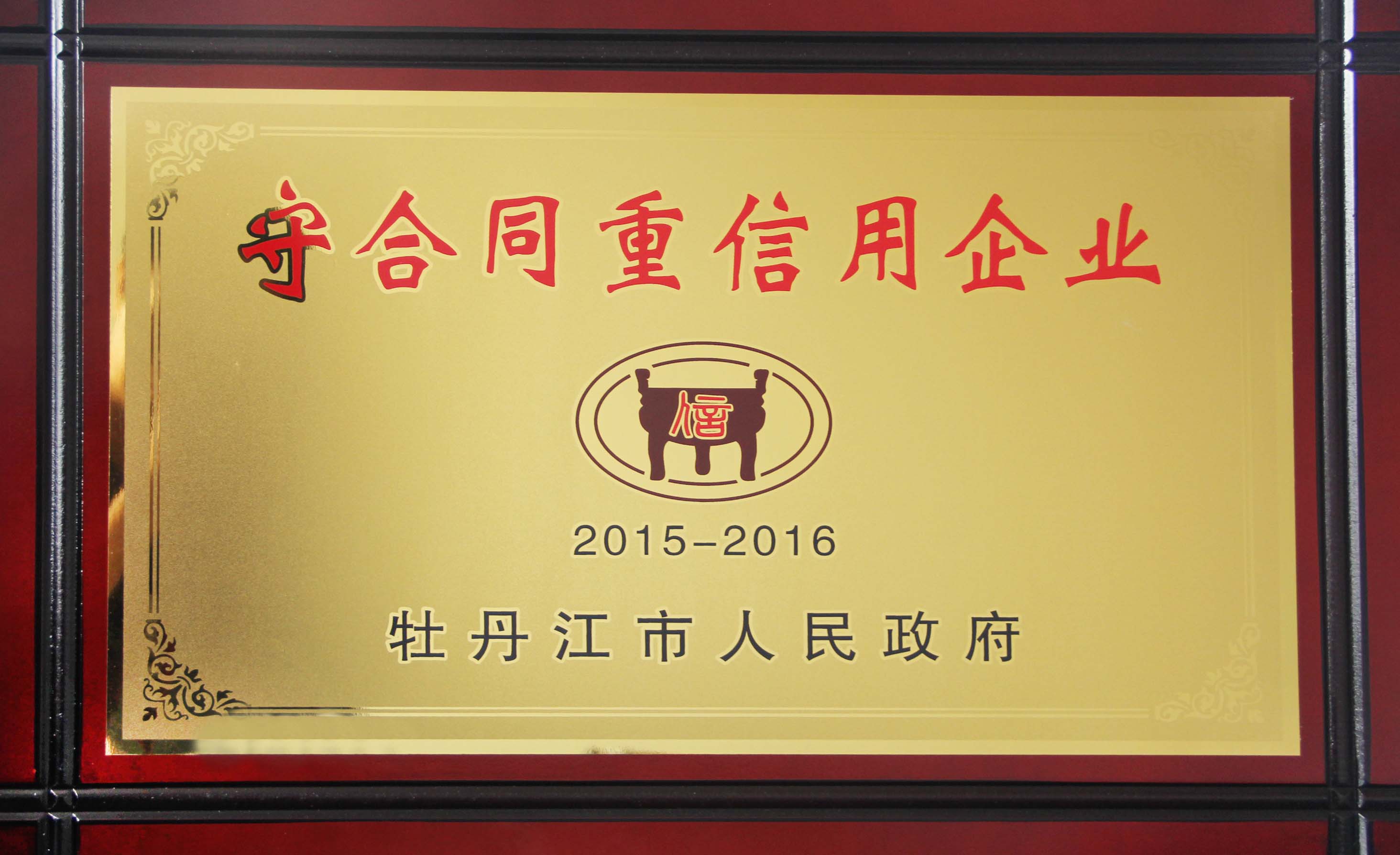 仁合堂藥業榮獲2015-2016年度守合同重信用企業