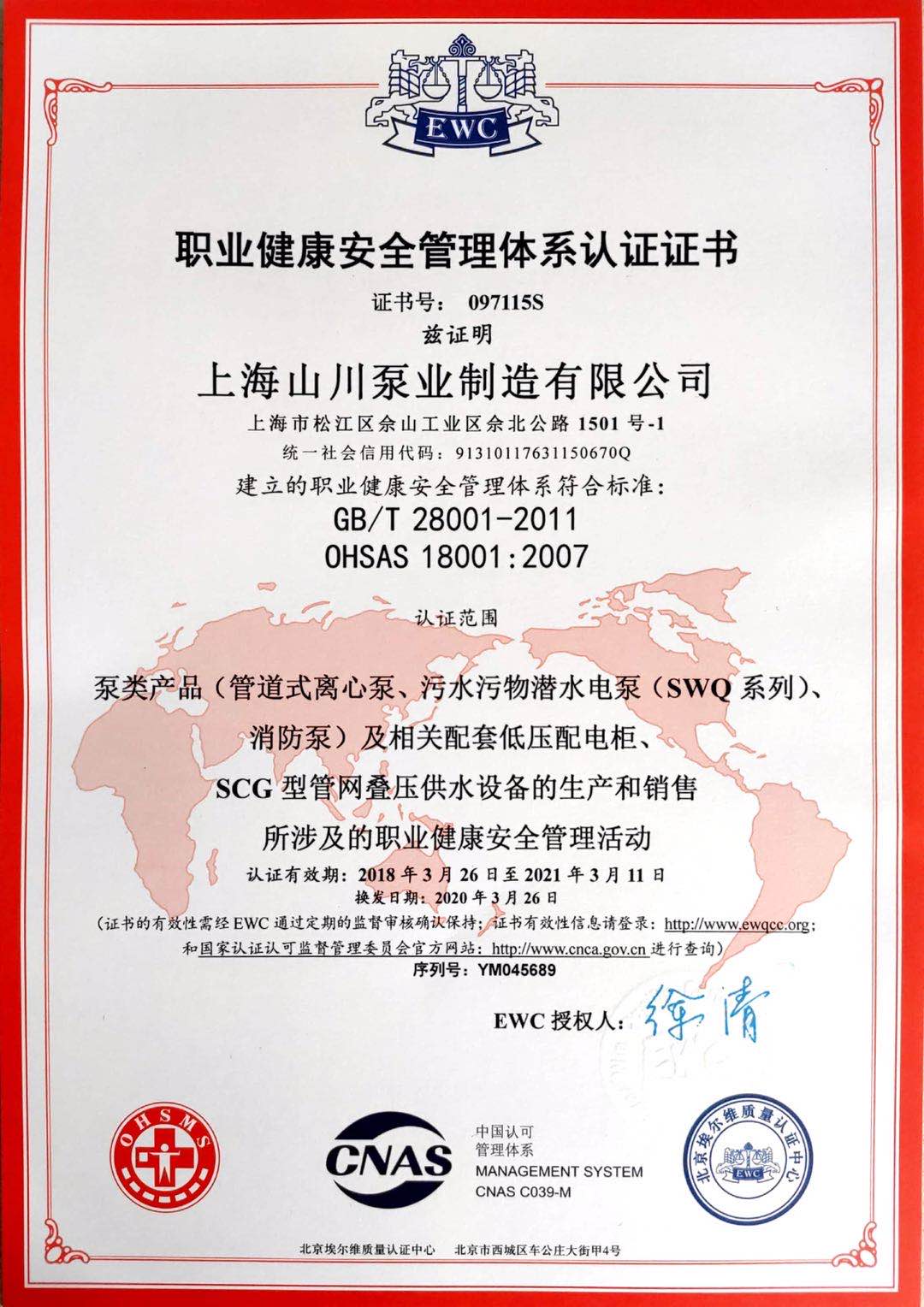 上海山川泵業制造有限公司 職業健康安全管理體系