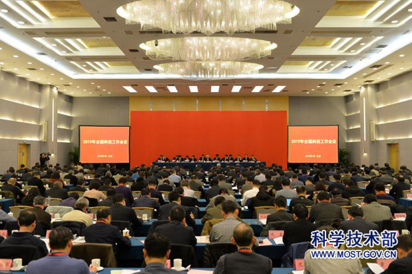 2019年全国科技工作会议在京召开