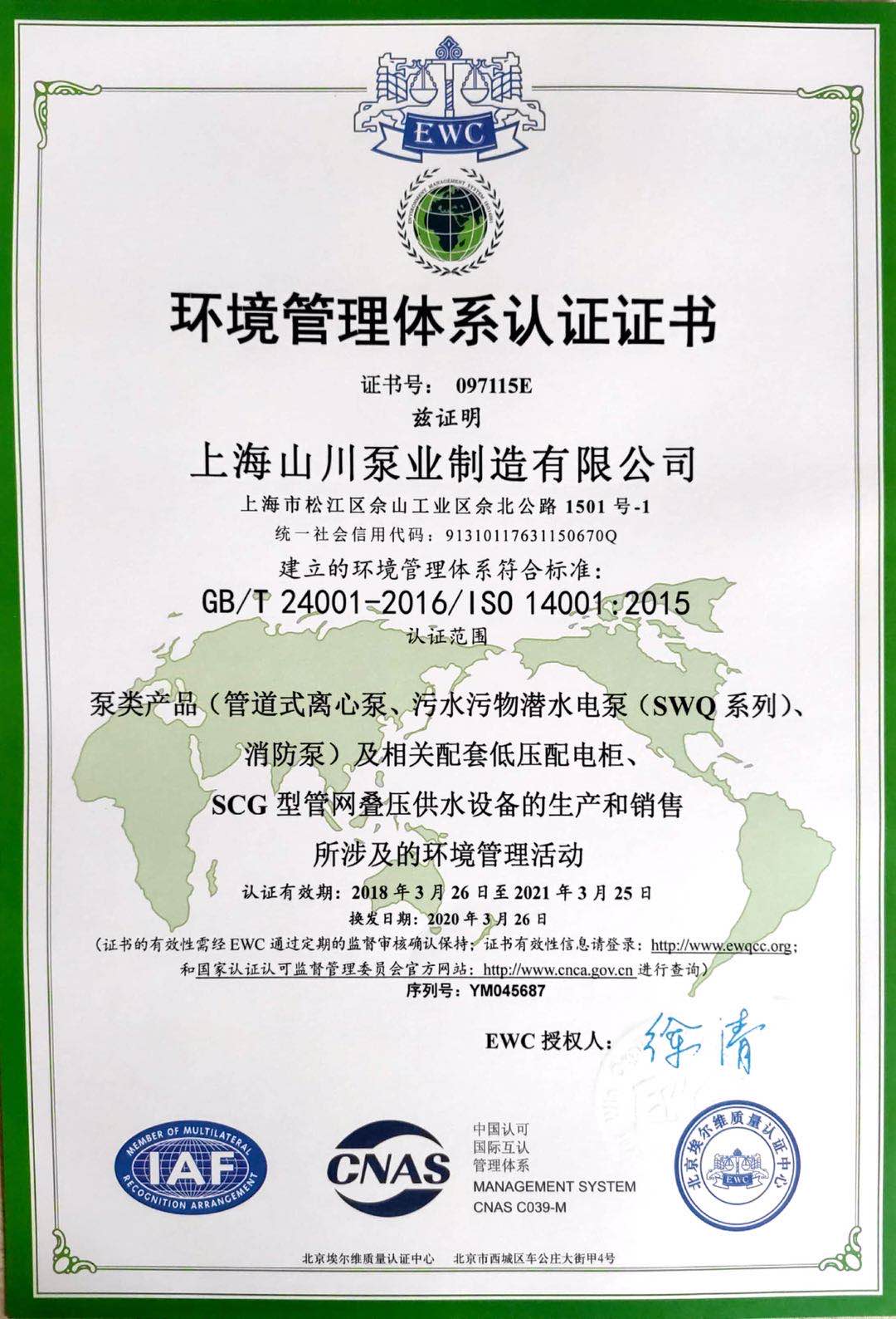 上海山川泵业制造有限公司 环境管理体系认证证书