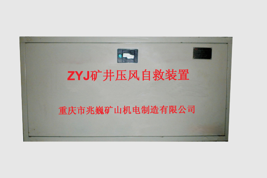 ZYJ型礦井壓風自救裝置