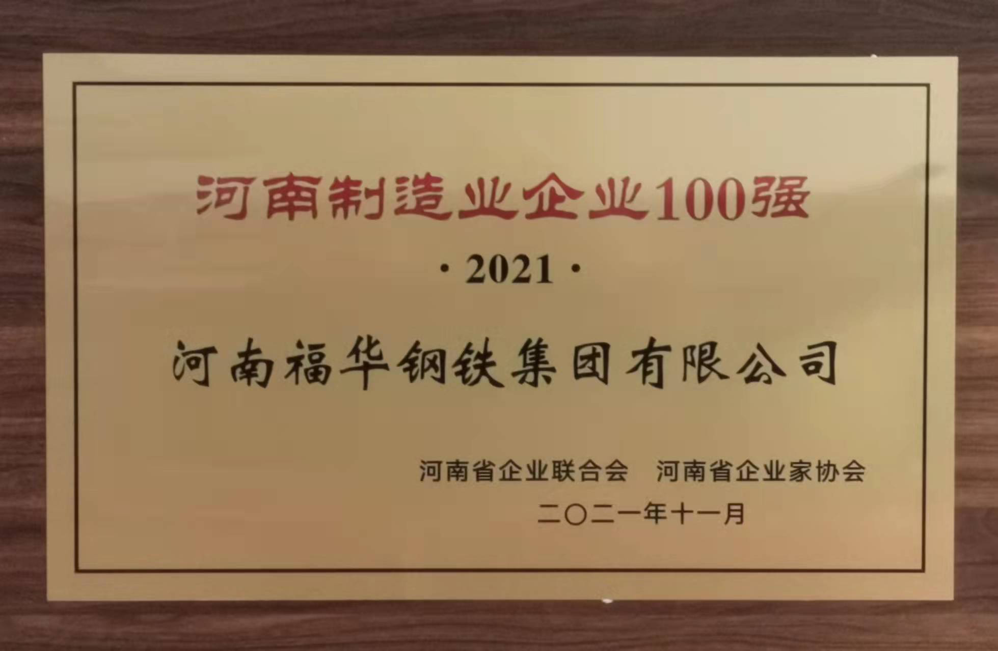 熱烈祝賀公司榮登“2021年河南制造業企業100強”