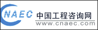 中國工程咨詢網