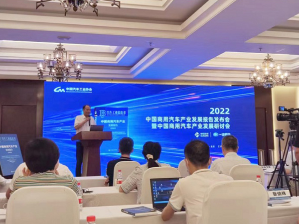 《中國商用汽車產業發展報告（2022）》發布會暨中國商用汽車產業發展研討會在京召開