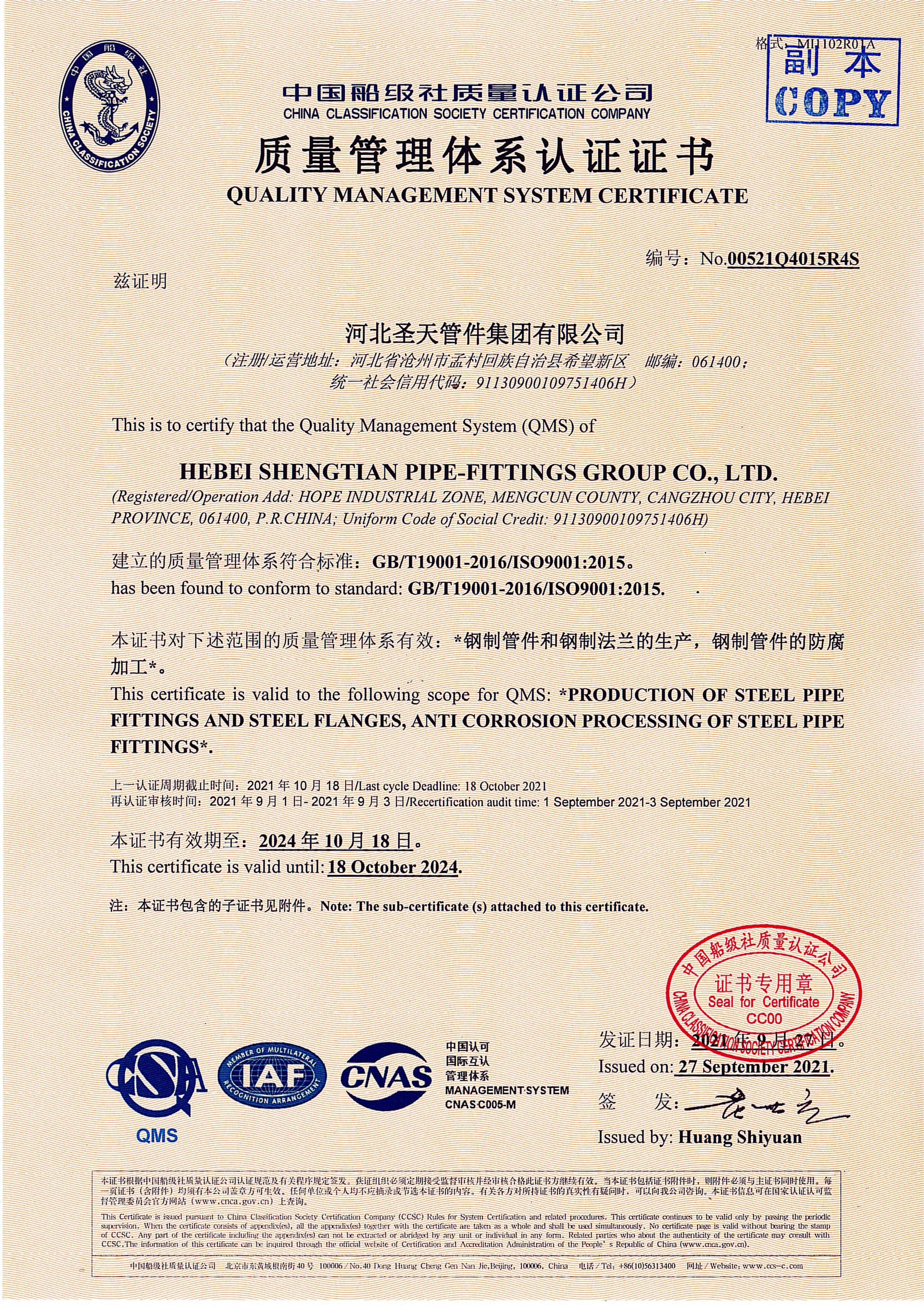 中国船级社质量管理体系认证副本