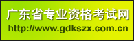 廣東省專業資格考試網