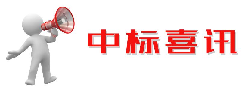 熱烈祝賀河南福華鋼鐵集團有限公司成功中標中建項目