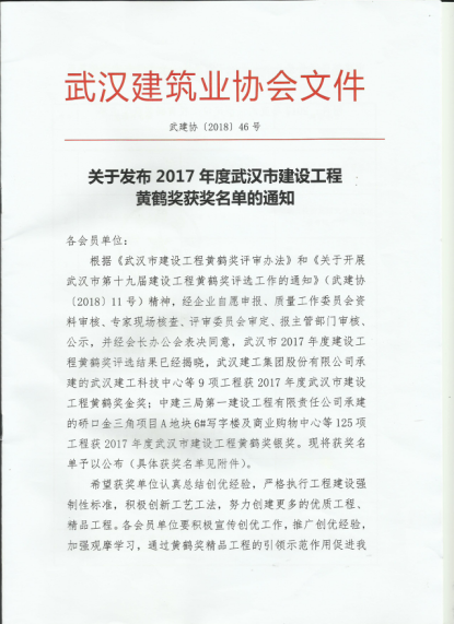关于发布 2017 年度武汉市建设工程黄鹤楼奖获奖名单的通知