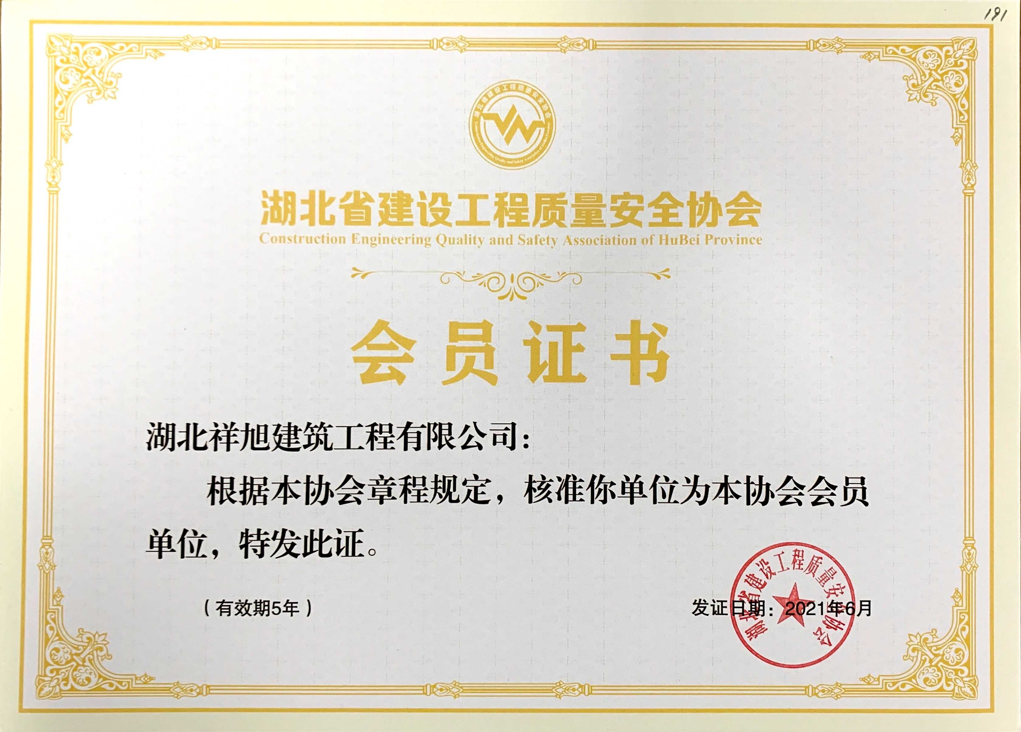 湖北省建设工程质量安全协会会员证书