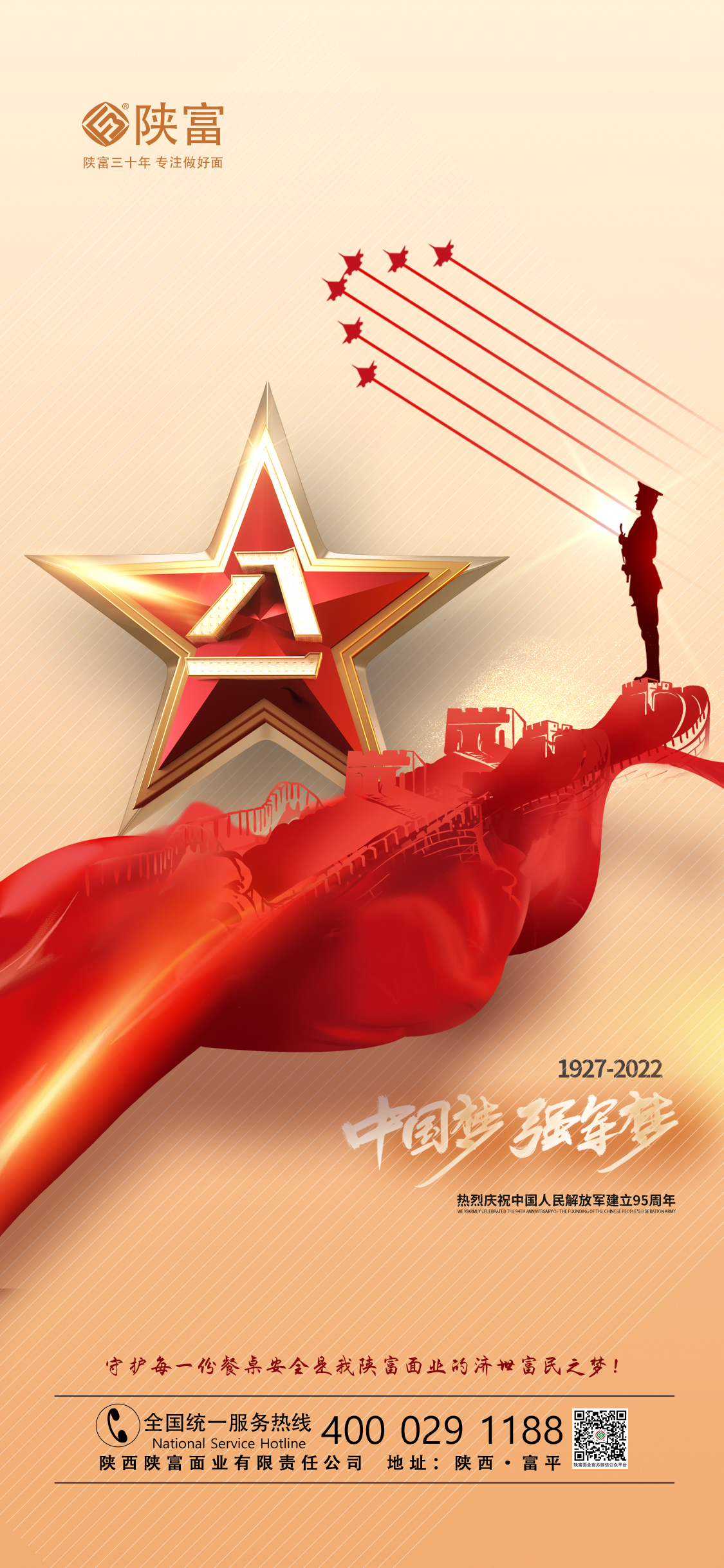 陜富面業慶祝中國人民解放軍建軍95周年