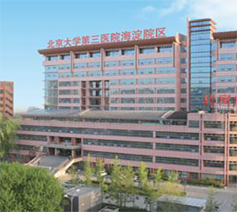 北京大学第三医院海淀院区