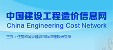 中(zhong)國建設工程(cheng)造價信息(xi)網
