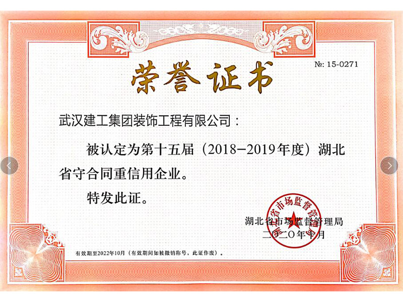 湖北省守合同重信用企業證書2018-2019年度