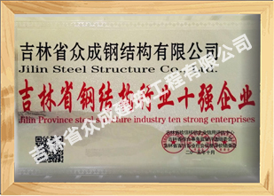 吉林省眾成鋼結構有限公司