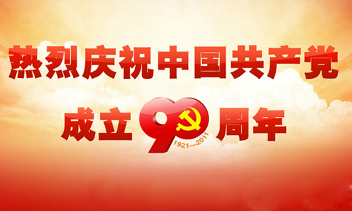 在庆祝中国共产*成立90周年大会上的讲话