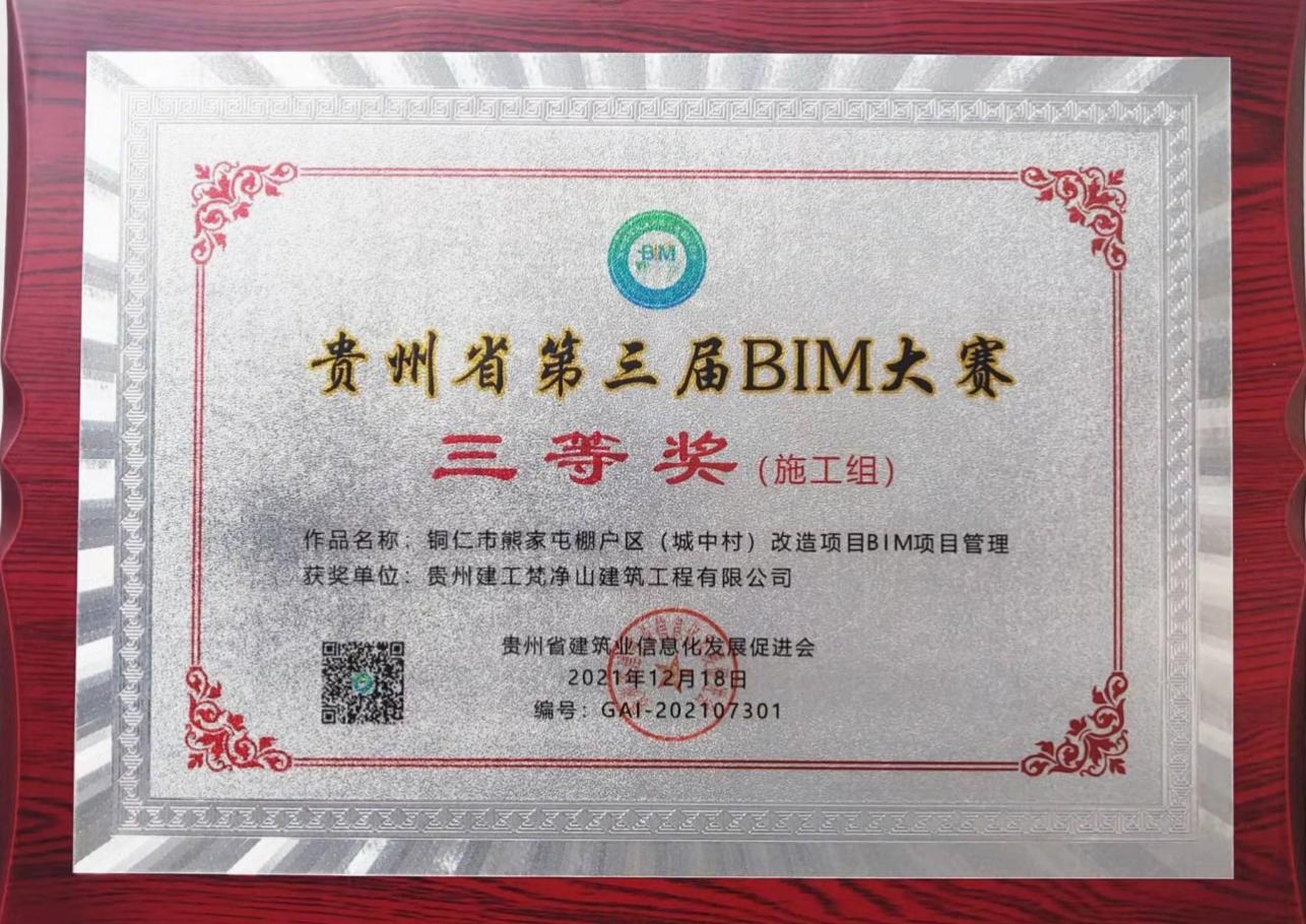 喜訊：公司獲評貴州省BIM大賽三等獎