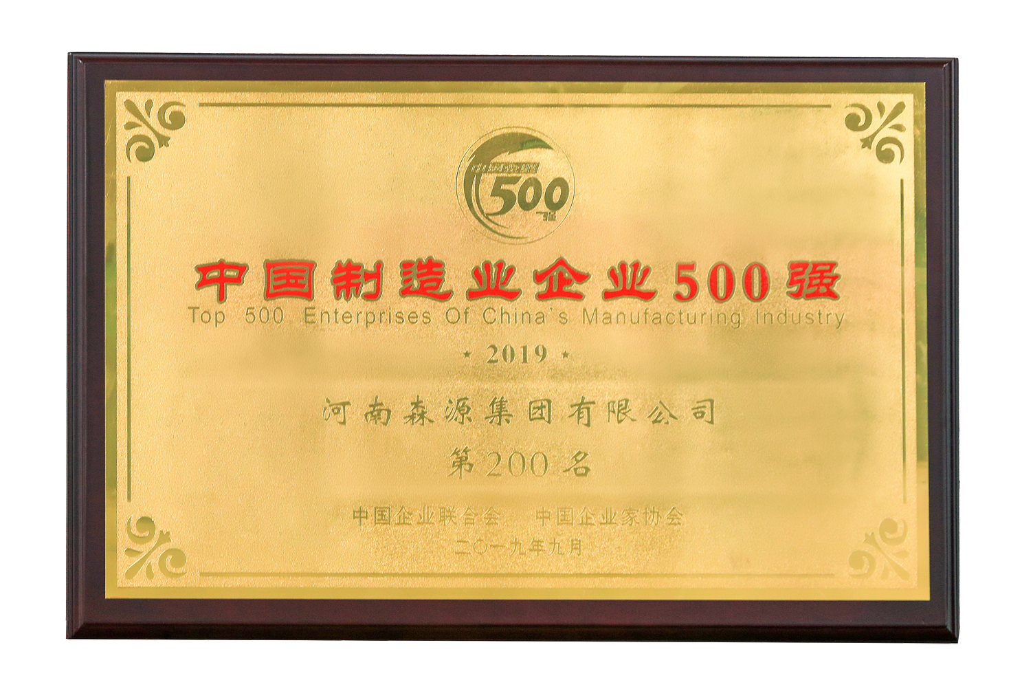 2019中國制造業企業500強200名獎牌