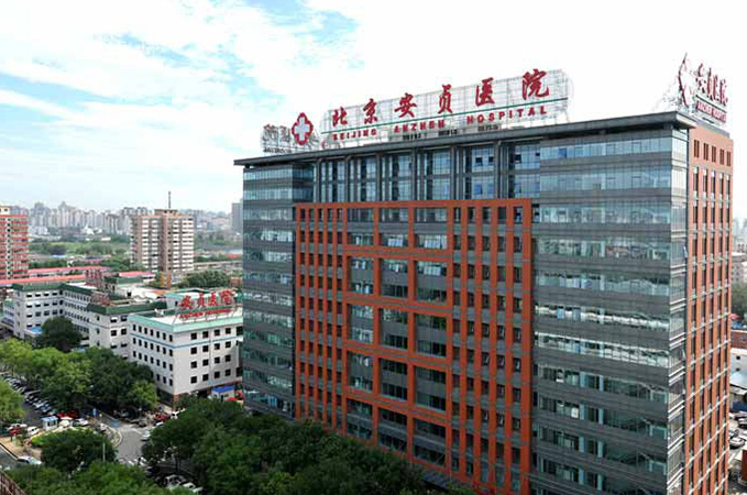 北京安貞醫院