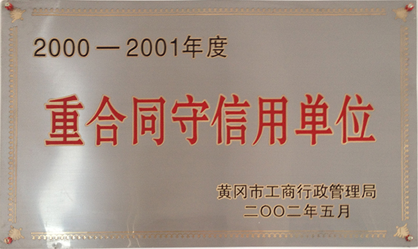 2000-2001重合同守信用企业