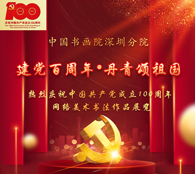 中国书画院深圳分院庆祝中国共产党成立100周年网络作品展