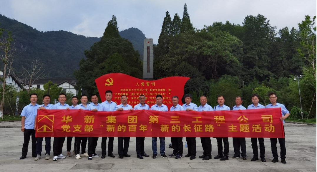 华新集团第三工程公司支部组织党员活动日活动