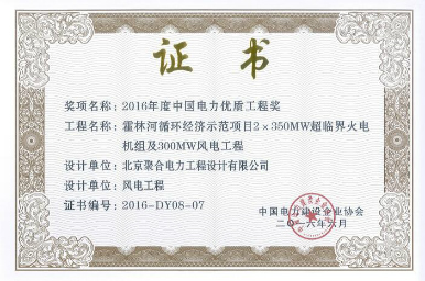 聚合電力榮獲2016年度“中國電力優質工程獎”