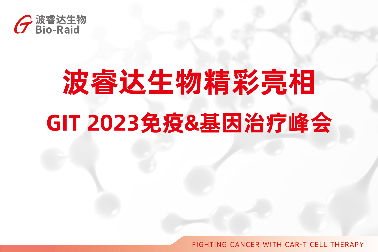 大阳城集团娱乐网站app精彩亮相GIT 2023免疫&基因治疗峰会