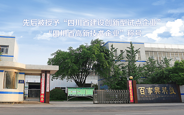 先后被授予“四川省建设创新型试点企业”
