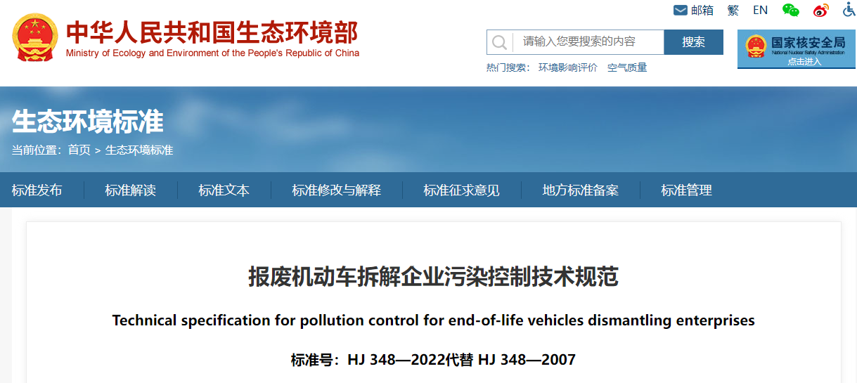 【新】报废机动车拆解企业污染控制技术规范