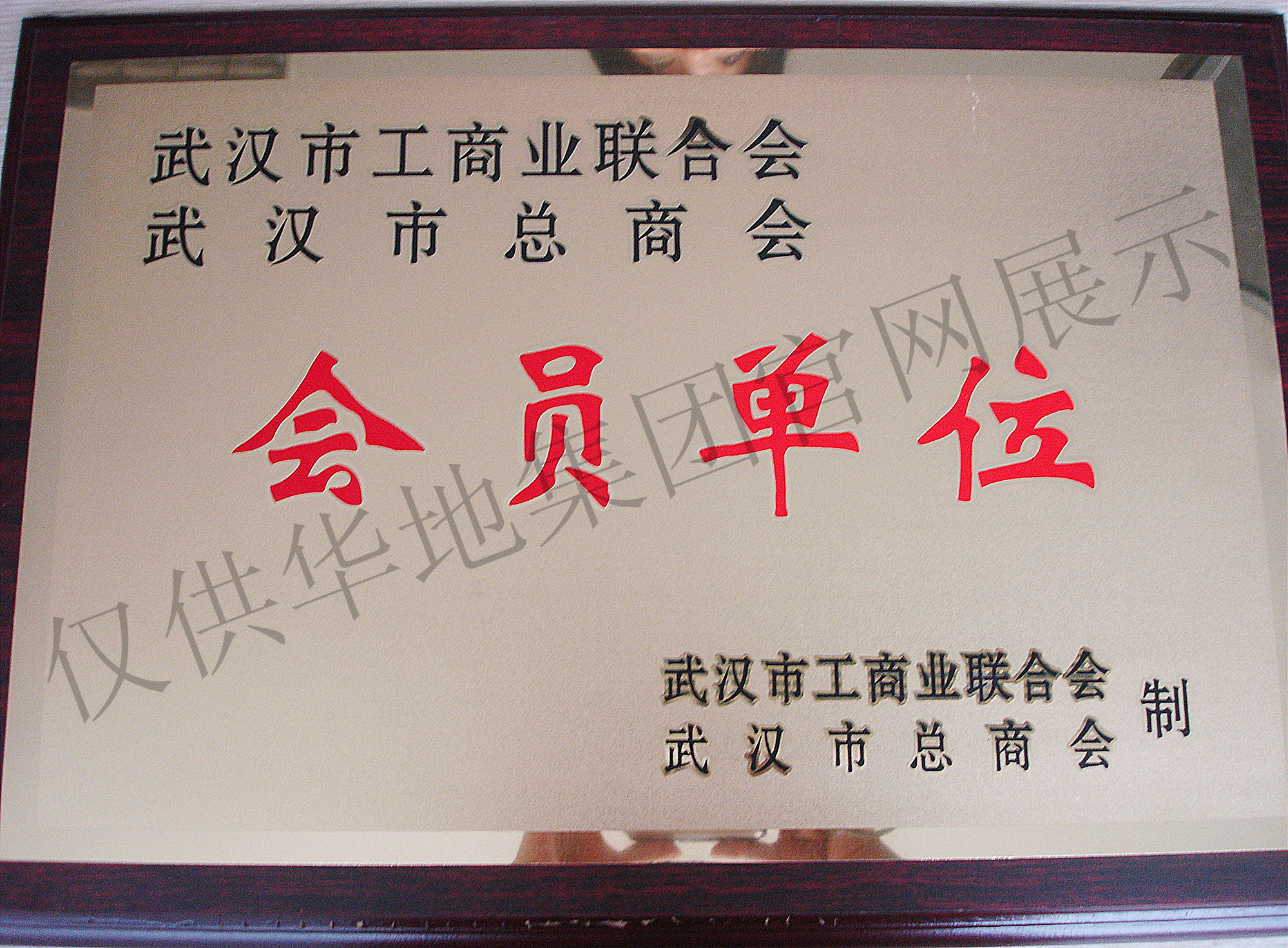  武汉市总商会会员单位