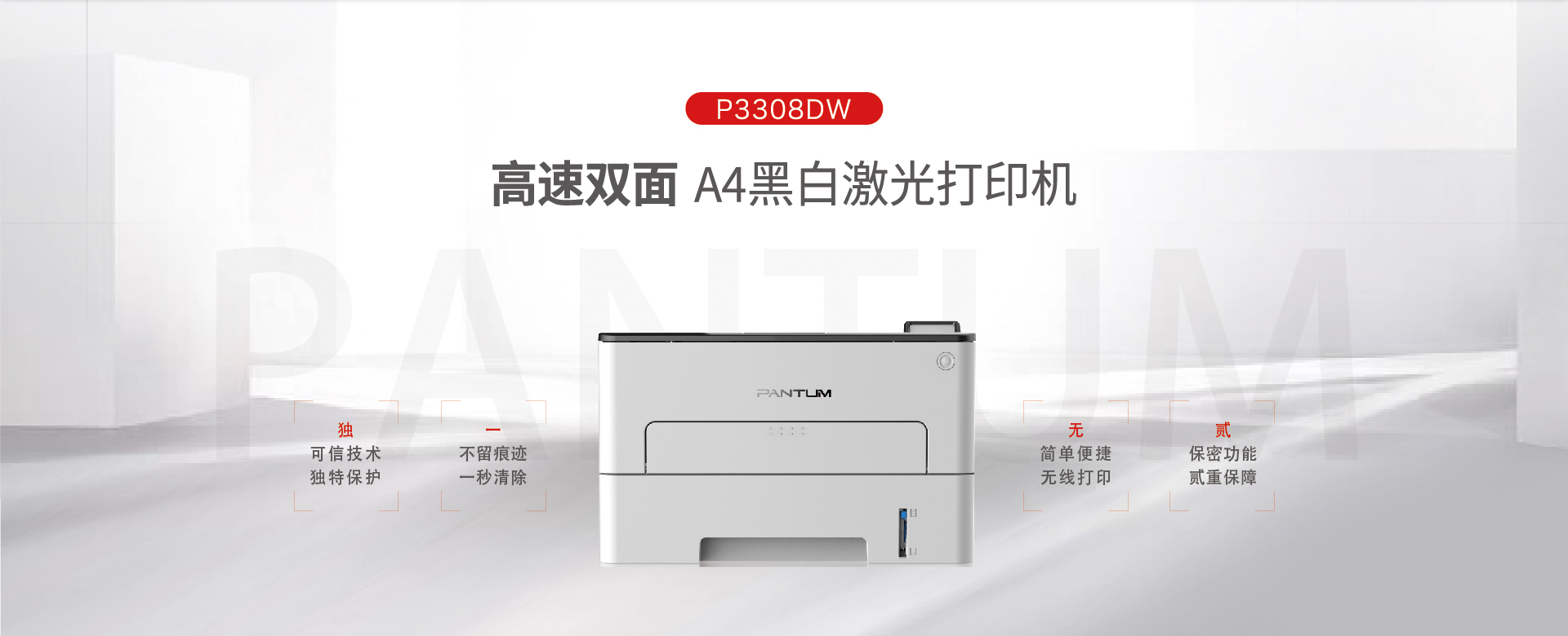 P3308DW安全打印机
