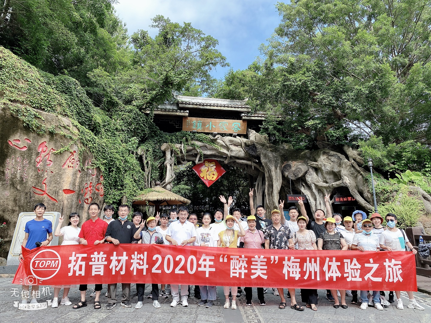 中国有限公司官网材料2020年“醉美”梅州之旅团建活动圆满成功