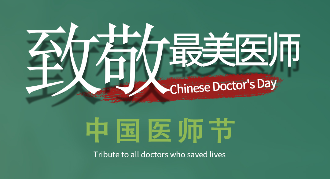 致敬中国医师节|来自大自然的声音，是最温情的告白！