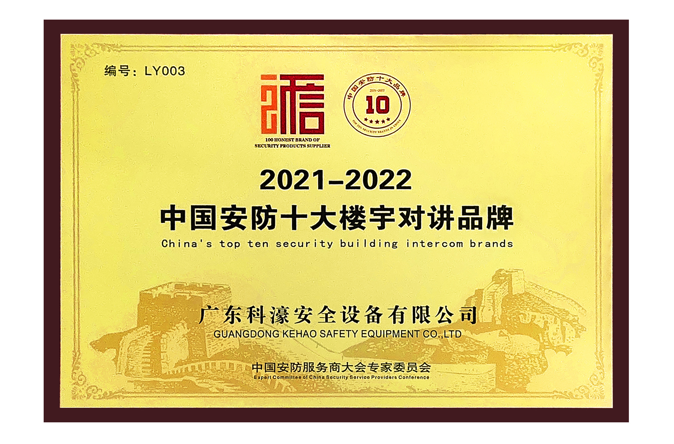 2021-2022中国安防十大楼宇对讲品牌