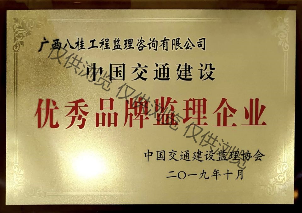 公司荣获2018年度中国交通建设优秀品牌监理企业牌匾